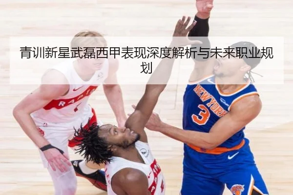 青训新星武磊西甲表现深度解析与未来职业规划